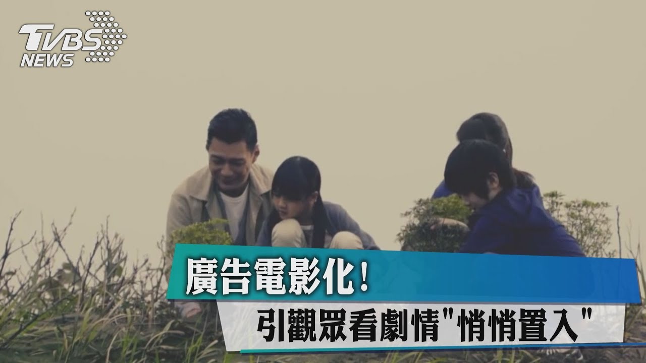 廣告電影化! 引觀眾看劇情「悄悄置入」