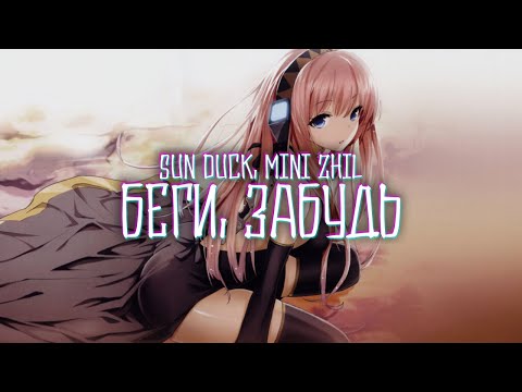 Sun Duck, Mini Zhil - Беги, забудь (Official Mood Video)