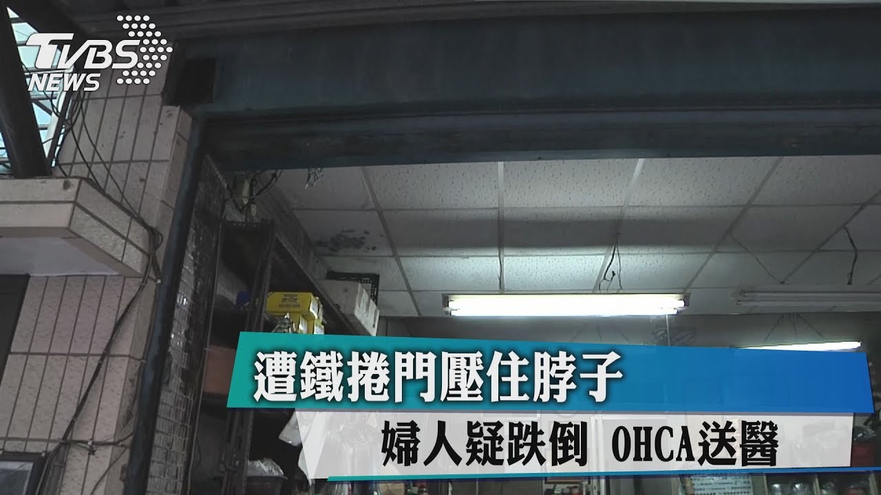婦人疑跌倒遭鐵捲門壓住脖子 OHCA送醫
