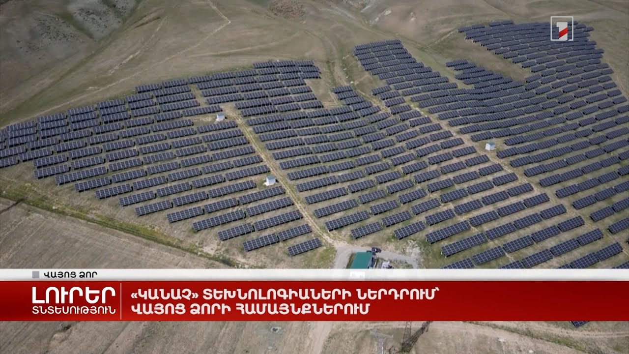 «Կանաչ» տեխնոլոգիաների ներդրում՝ Վայոց ձորի համայնքներում