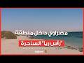 مش هتصدق عينك.. 3 ألوان للبحر في مكان واحد| مصراوي داخل منطقة "رأس ريا" الساحرة