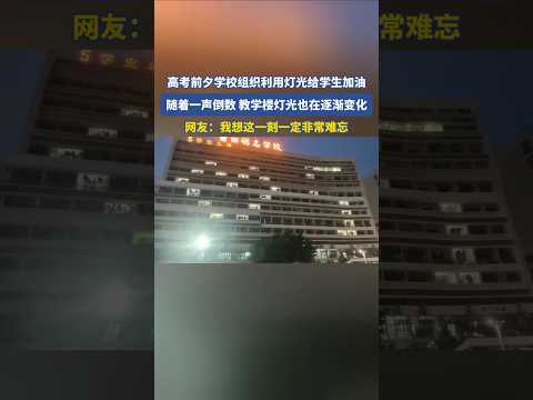 高考前夕学校组织利用灯光给学生加油，随着一声倒数，教学楼灯光 #高考 #高考加油