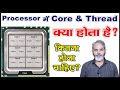 प्रोसेसर में कोर और थ्रेड क्या होता है | What is Core and 