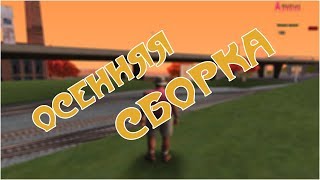 ОСЕННЯЯ СБОРКА // LOW PC (520МБ)