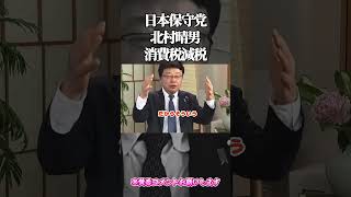 日本保守党・北村晴男、消費税減税＃高市早苗#自民党 #国民民主党 ＃参政党 #政治  ＃立憲民主党#国会＃竹田恒泰