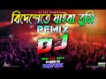 Bidheshete Jaiba (বিদেশেতে যাইবা) | Dj ( Trance Remix) | Tiktok | Viral Video Song | Dj Ashim 