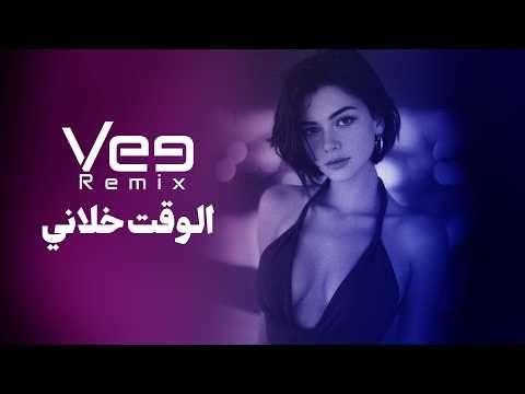 VEE REMIX | ميني مكس - الوقت خلاني