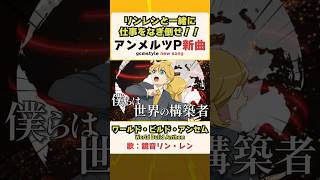 リンレンと一緒に仕事をなぎ倒せ！！新曲「ワールド・ビルド・アンセム」公開！ #鏡音リン #鏡音レン #Shorts
