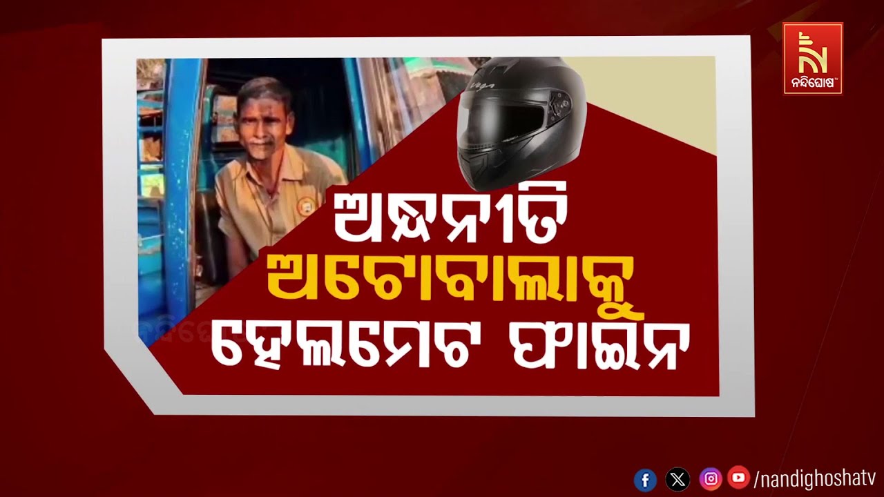 🔴Live | ଅନ୍ଧନୀତି – ଅଟୋବାଲାକୁ ହେଲମେଟ ଫାଇନ୍