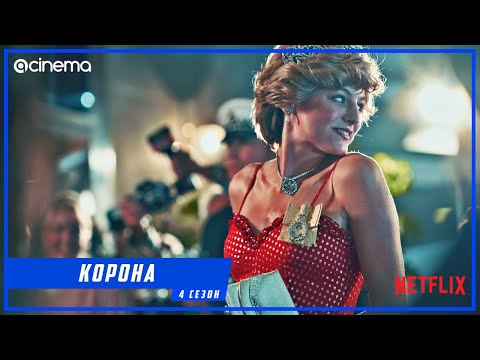 Корона (4-й сезон) Сериала ⭕ Русский трейлер (2020) | Netflix.