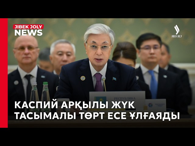 «Солтүстік-Оңтүстік» көлік дәлізі: Азия елдерімен сауда байланысын жандандырады