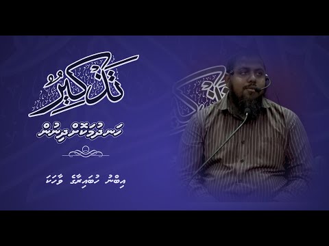 Thazkeer(Ibn Hubairaage vaahaka) - Sheikh Mujthaba Hameed