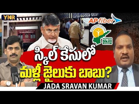 Chandrababu Back to jail in the skill development case? : Jada Sravan Kumar Latest Interview | YNR
