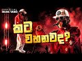 Keefa Kata Wahanawada කට වහනවද O M V