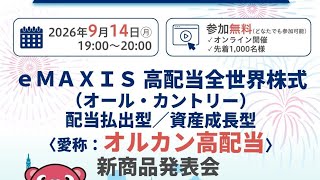 25歳資産1200万円貧乏人 普通に必要無し！eMAXIS 高配当全世界株式（オール・カントリー）〈オルカン高配当〉 2026年9月30日販売開始へ 2026/9/14月曜日新商品発表会
