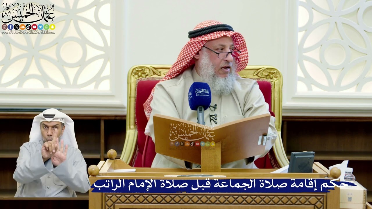 260- حكم إقامة صلاة الجماعة قبل صلاة الإمام الراتب - عثمان الخميس