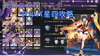 【原神】幽境の激戦マスタータルパ星４攻略