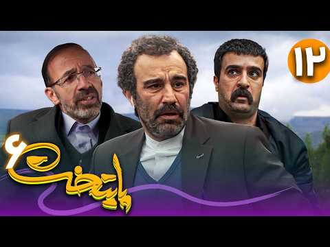 سریال پایتخت فصل 6 - قسمت 12 | Serial Paytakht - Season 6 - Part 12
