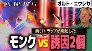 モンクvs誘因2個 | FF14 オルト・エウレカ