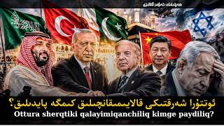ئوتتۇرا شەرقتىكى قالايىمىقانچىلىق كىمگە پايدىلىق؟