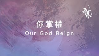 約書亞樂團 -【 你掌權 / Our God Reign 】官方歌詞MV