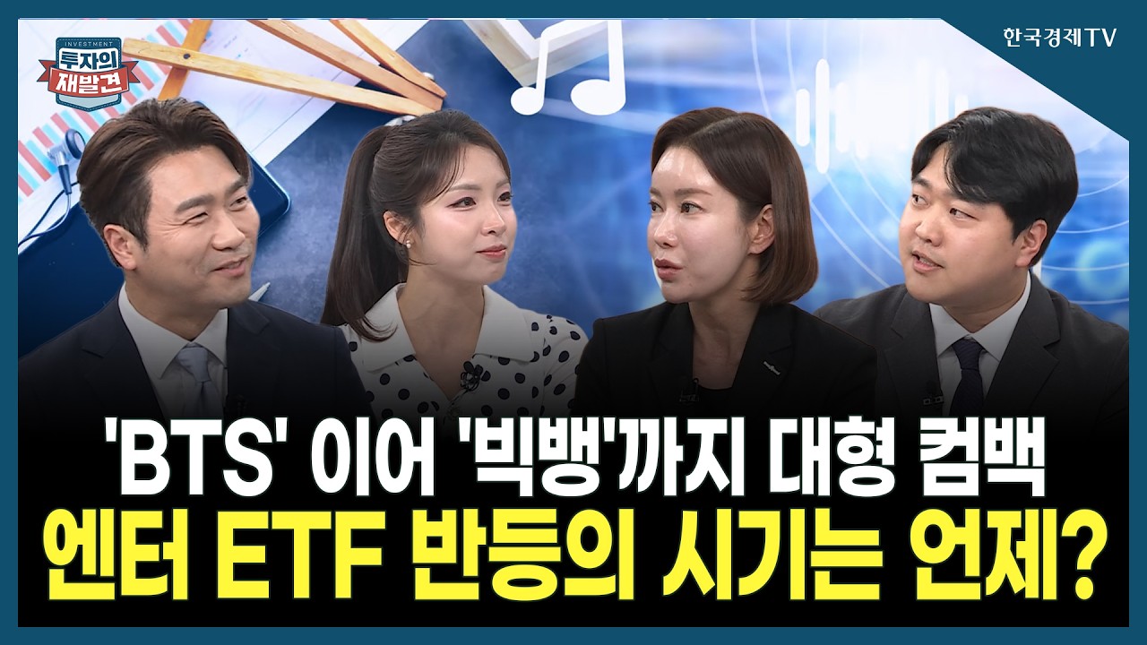 [투자의 재발견] 'BTS' 이어 '빅뱅'까지 대형 컴백엔터 ETF 반등의 시기는 언제?  / 이효정 한국투자신탁운용 