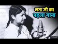 Lata Mangeshkar First Song लता मंगेशकर का पहला गाना