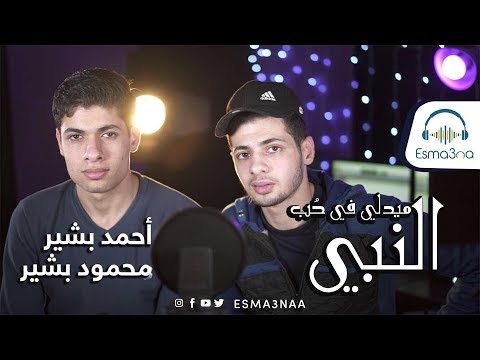 Esmanaa - اسمعنا - ميدلي احمد ومحمود في حب النبي