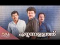 Ezhunnallathu Malayalam Full Movie Jayaram Mukesh Siddique എഴുന്നള്ളത്ത്