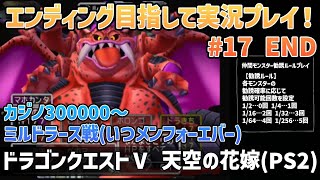 「ドラゴンクエストⅤ 天空の花嫁(PS2)」エンディングまで実況プレイ！#17 END