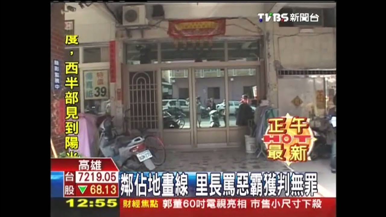 鄰佔地畫線 里長罵惡霸獲判無罪