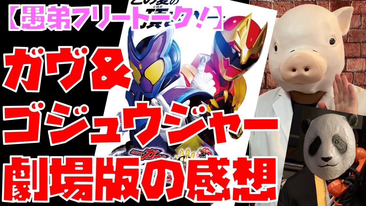 【豚次郎の愚弟フリートーク！】仮面ライダーガヴ＆ゴジュウジャー劇場版感想！【特撮解説】