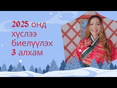 2025 онд хүслээ  "НАЙДВАРТАЙ" биелүүлэх 3 алхам| 30 хоногийн чэллэнж