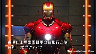 香港迪士尼樂園鐵甲奇俠飛行之旅