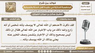 362 - هل من صفات الله سبحانه وتعالى أنه شخص؟ - الشيخ صالح الفوزان image