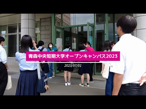 看護学科 2023年7月：青森中央短期大学オープンキャンパス アフタームービー