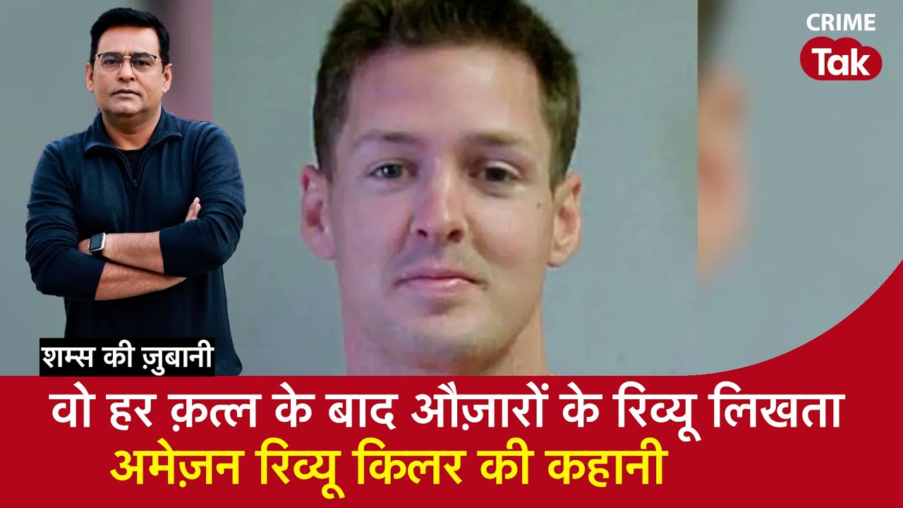 EP 1906: वो हर क़त्ल के बाद औज़ारों के रिव्यू लिखता, अमेज़न रिव्यू किलर की कहानी| CRIME TAK