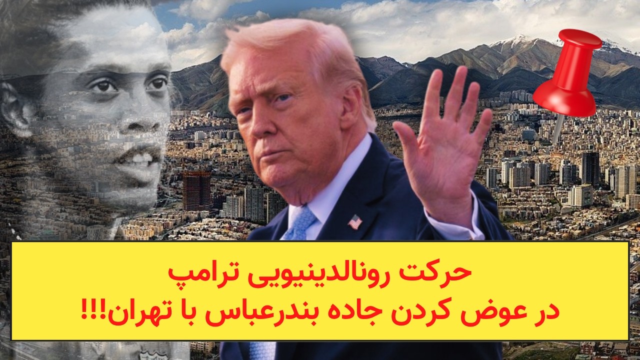 حرکت رونالدینیویی ترامپ در عوض کردن جاده بندرعباس با تهران!!!