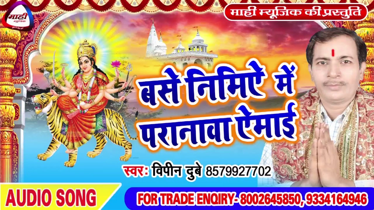 Bhojpuri Devigeet Pachra || चढ़ते कुआर एगो संदेश || Chadhate Kawar Ago Sandesh || Vipin Dubey