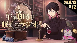 奏音69の「午前0時に眠れるラジオ」#72