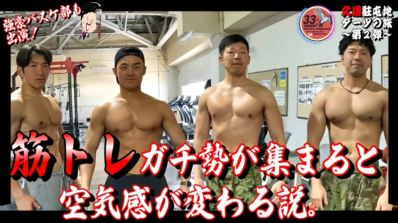【ダーツの旅】筋トレガチ勢と強豪バスケ部～第２弾　久居駐屯地編～