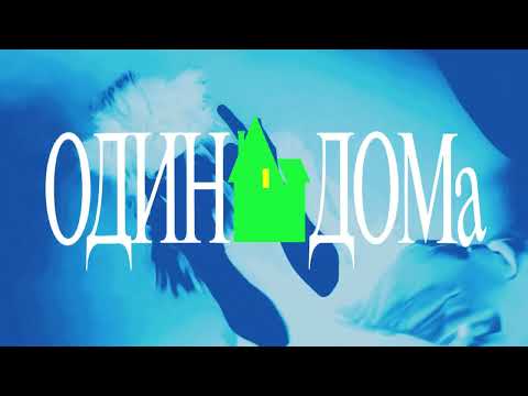 Video thumbnail for Один дома (Home Alone)