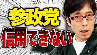 参政党は信用できない！皇位継承についてのスタンス！