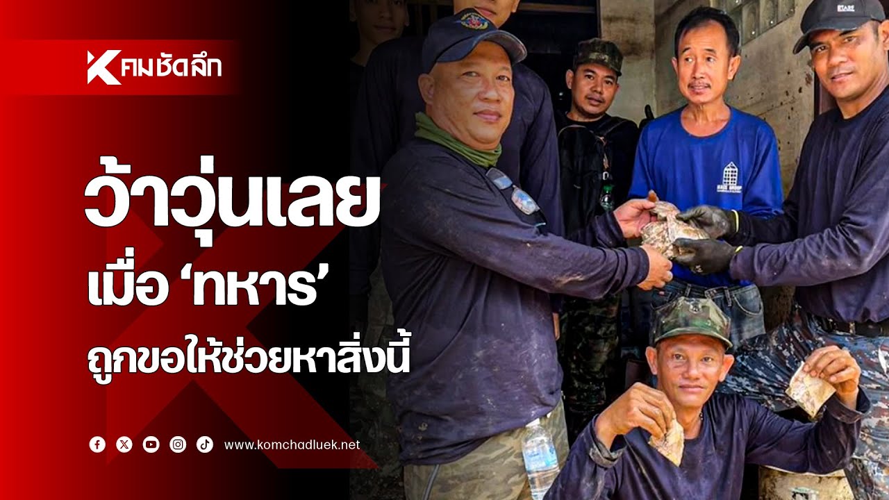 ว้าวุ่นเลย เมื่อ 'ทหาร' ถูกขอให้ช่วยหาสิ่งนี้