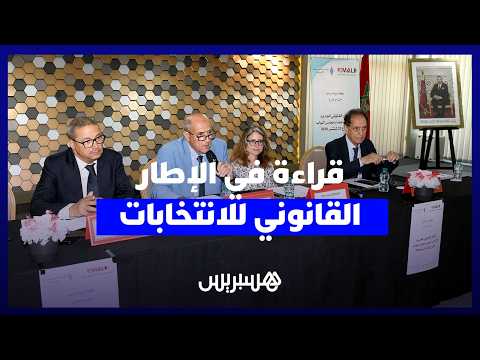 قراءة في الإطار القانوني للانتخابات 