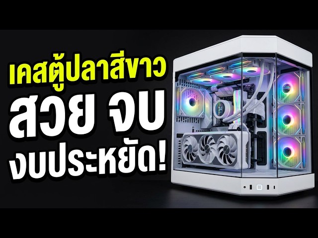 รีวิวเคสตู้ปลาสุดล้ำ HYTE Y50 RGB SNOW WHITE ราคาสุดคุ้ม