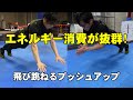 エネルギー消費が抜群!飛び跳ねるプッシュアップ】【糸井トレーナー】