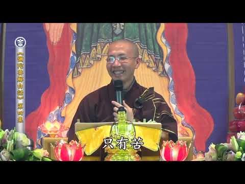 17 012 004 彌陀要解白話（全字幕）
