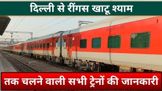 All train from Delhi to ringas ju Rajasthan दिल्ली से रींगस जं तक चलने वाली सभी ट्रेनों की जानकारी