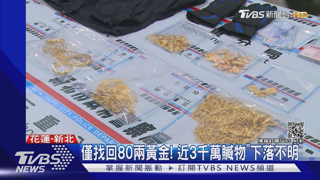 3千萬銀樓搶案! 珠寶大盜欲逃花蓮「落網」